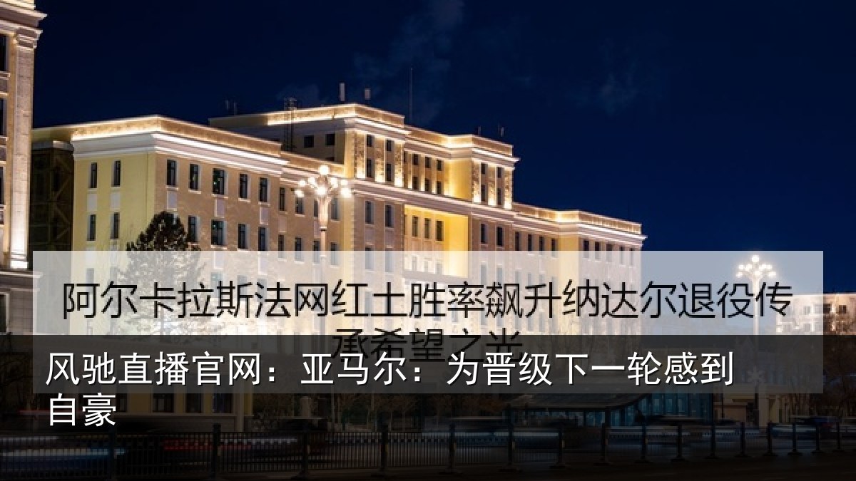 风驰直播官网：亚马尔：为晋相关情况