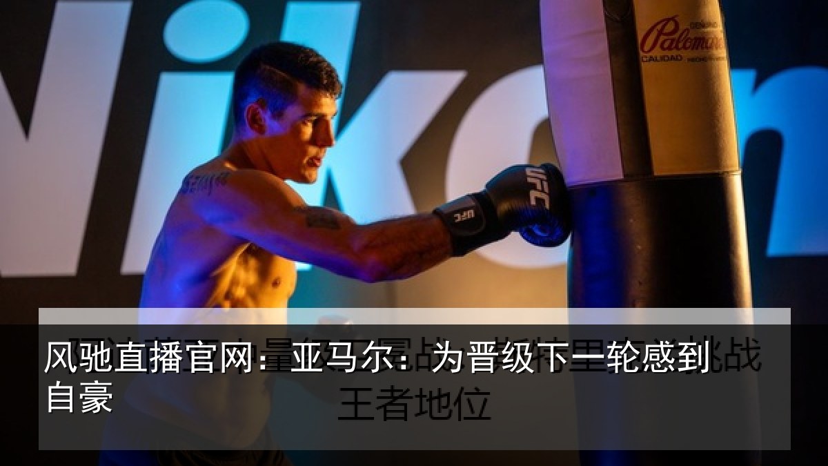 风驰直播官网：亚马尔：为晋相关情况