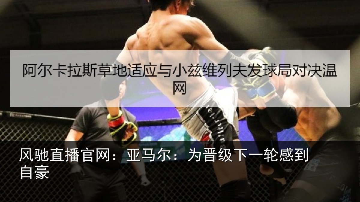 风驰直播官网：亚马尔：为晋级下一轮感到自豪