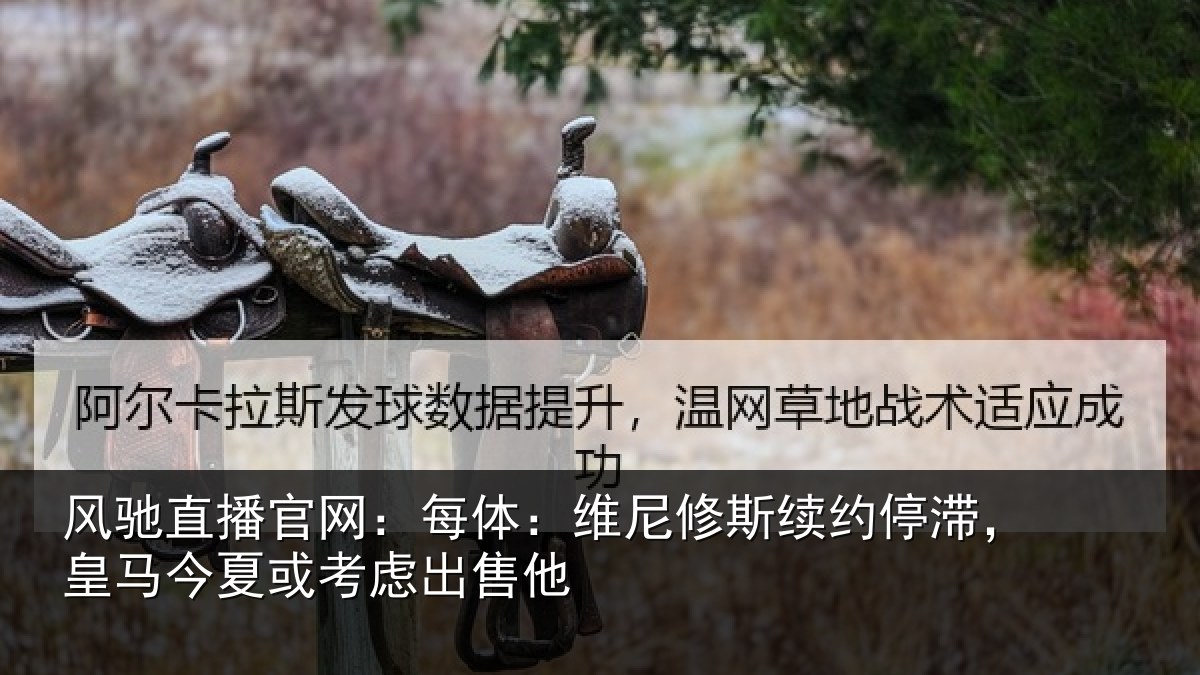 风驰直播官网：每体相关情况，皇马相关情况