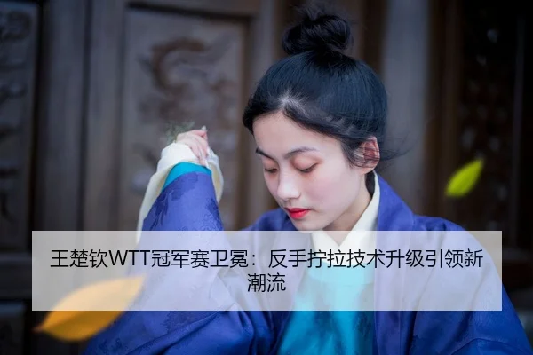 wang-chu-qin-guan-jun-sai-wei-mian-fan-shou-ning-la-ji-shu-sheng-ji-yin-ling-xin-chao-liu-3-375.jpg