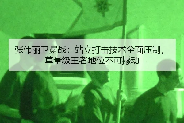 zhang-wei-li-wei-mian-zhan-zhan-li-da-ji-ji-shu-quan-mian-ya-zhi-cao-liang-ji-wang-zhe-di-wei-bu-ke-han-dong-3-363.jpg