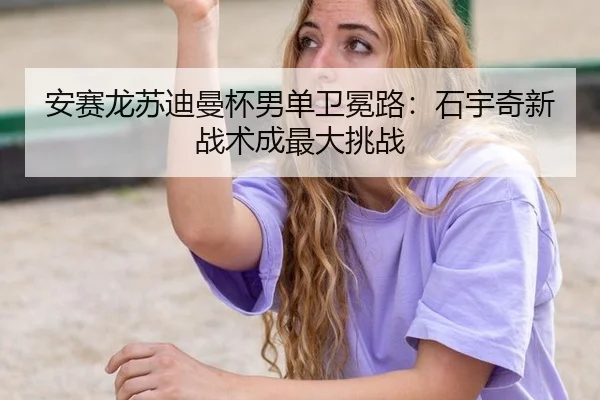 an-sai-long-su-di-man-bei-nan-dan-wei-mian-lu-shi-yu-qi-xin-zhan-shu-cheng-zui-da-tiao-zhan-3-391.jpg