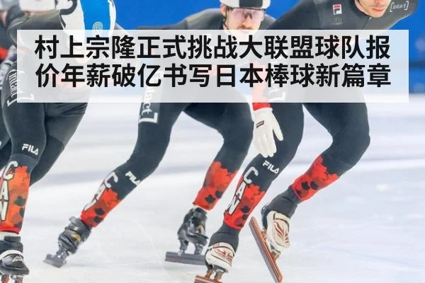 村上宗隆正式挑战大联盟球队报价年薪破亿书写日本棒球新篇章