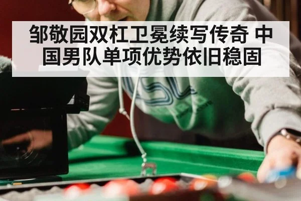 邹敬园双杠卫冕续写传奇 中国男队单项优势依旧稳固
