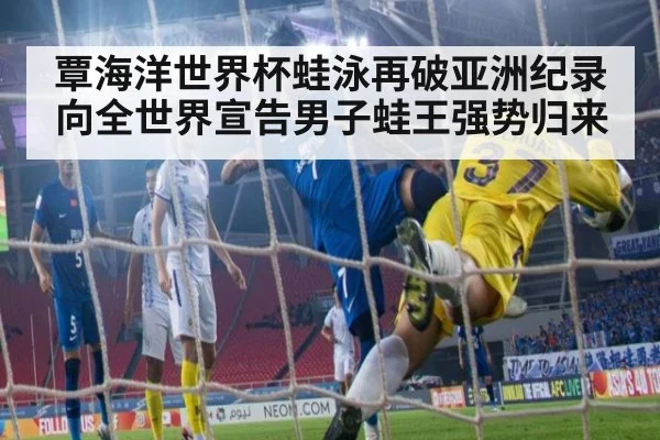 覃海洋世界杯蛙泳再破亚洲纪录向全世界宣告男子蛙王强势归来