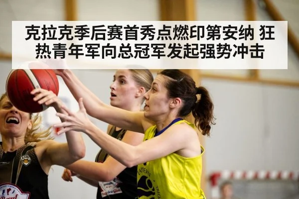 克拉克季后赛首秀点燃印第安纳 狂热青年军向总冠军发起强势冲击