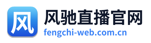 风驰直播官网